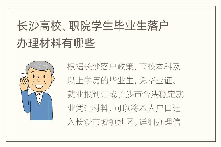 长沙高校、职院学生毕业生落户办理材料有哪些