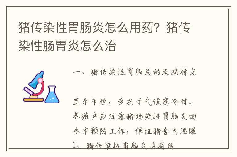 猪传染性胃肠炎怎么用药？猪传染性肠胃炎怎么治