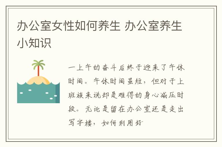 办公室女性如何养生 办公室养生小知识