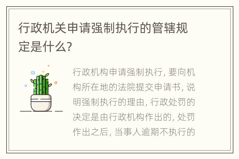 行政机关申请强制执行的管辖规定是什么？