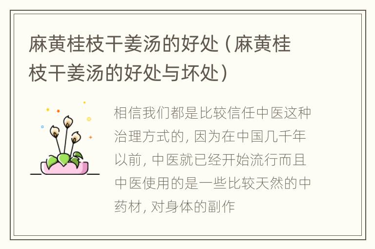 麻黄桂枝干姜汤的好处（麻黄桂枝干姜汤的好处与坏处）