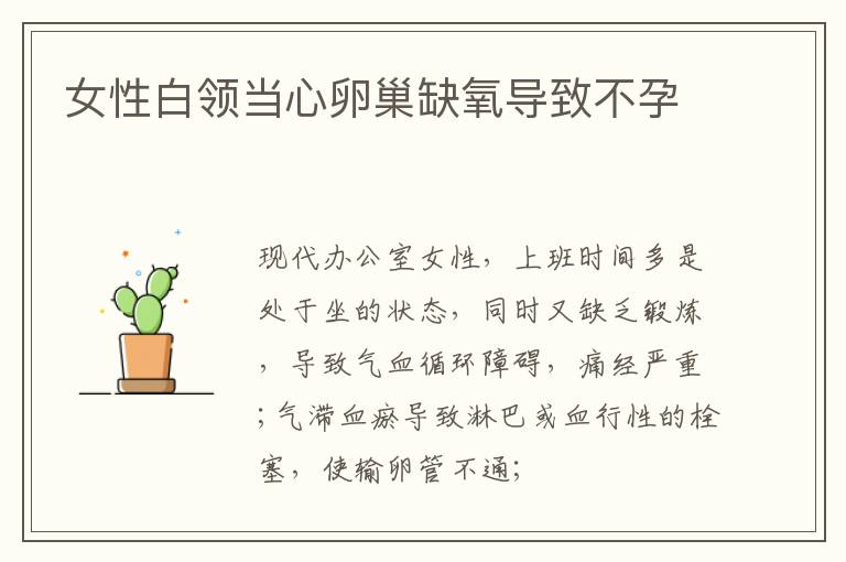 女性白领当心卵巢缺氧导致不孕