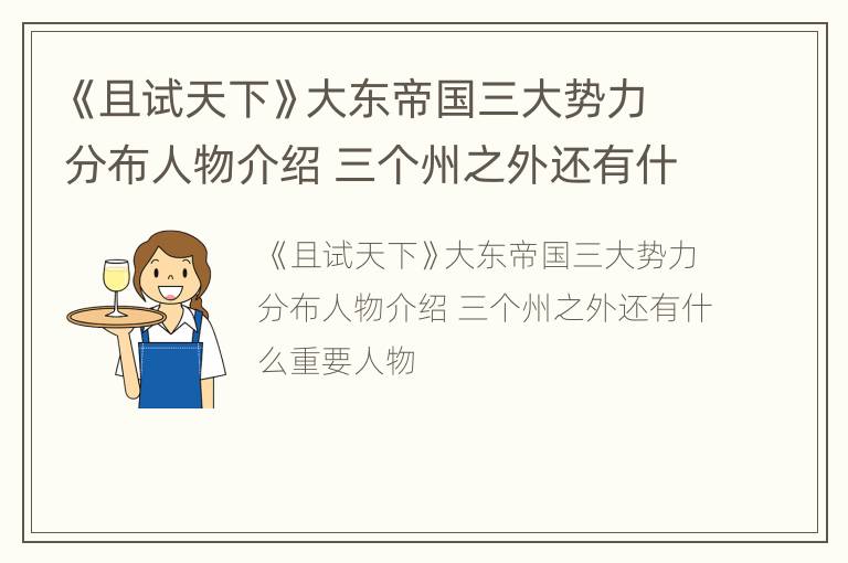 《且试天下》大东帝国三大势力分布人物介绍 三个州之外还有什么重要人物