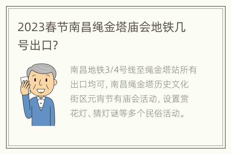 2023春节南昌绳金塔庙会地铁几号出口?