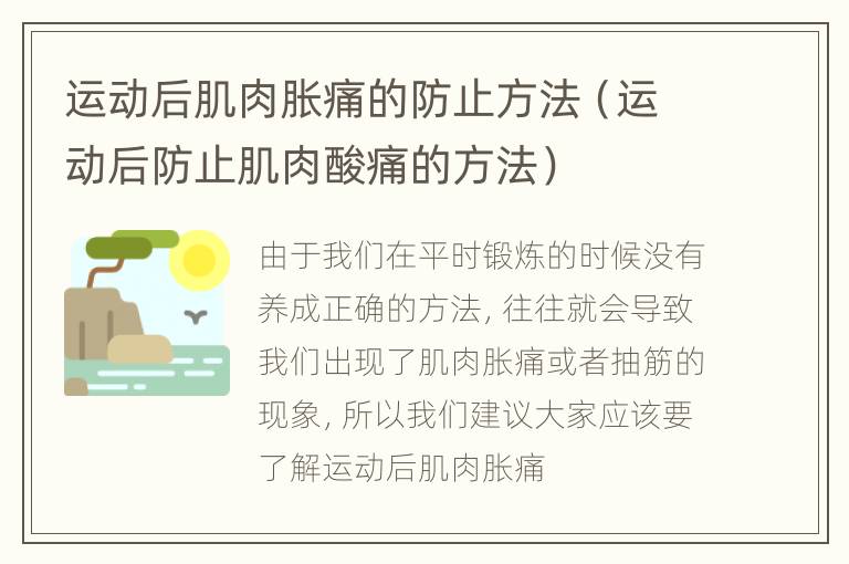 运动后肌肉胀痛的防止方法（运动后防止肌肉酸痛的方法）