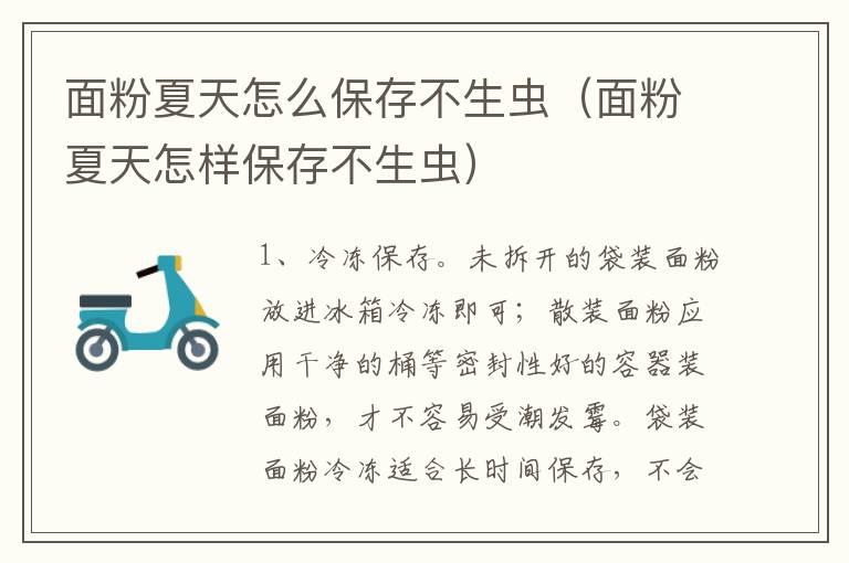 面粉夏天怎么保存不生虫（面粉夏天怎样保存不生虫）