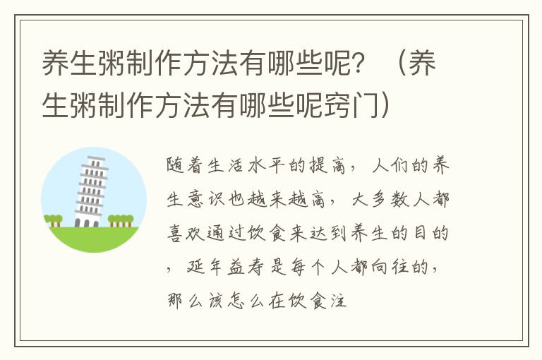 养生粥制作方法有哪些呢？（养生粥制作方法有哪些呢窍门）