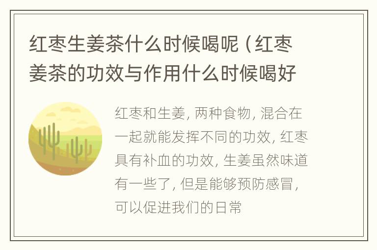 红枣生姜茶什么时候喝呢（红枣姜茶的功效与作用什么时候喝好）