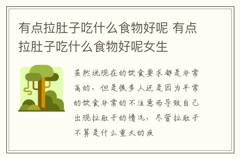 有点拉肚子吃什么食物好呢 有点拉肚子吃什么食物好呢女生