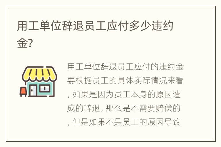 用工单位辞退员工应付多少违约金？
