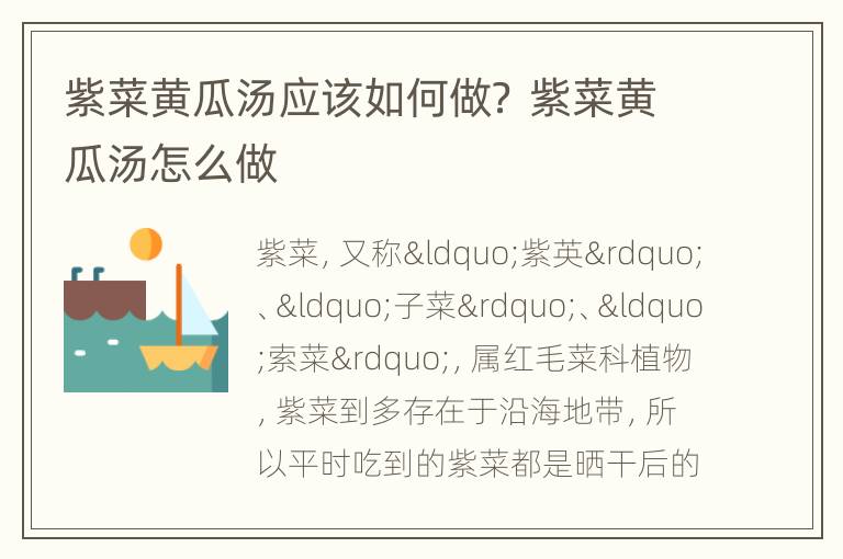 紫菜黄瓜汤应该如何做？ 紫菜黄瓜汤怎么做