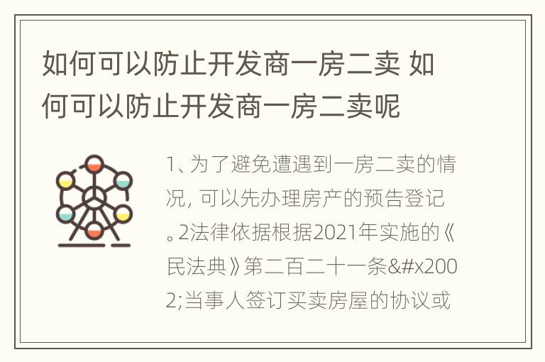 如何可以防止开发商一房二卖 如何可以防止开发商一房二卖呢