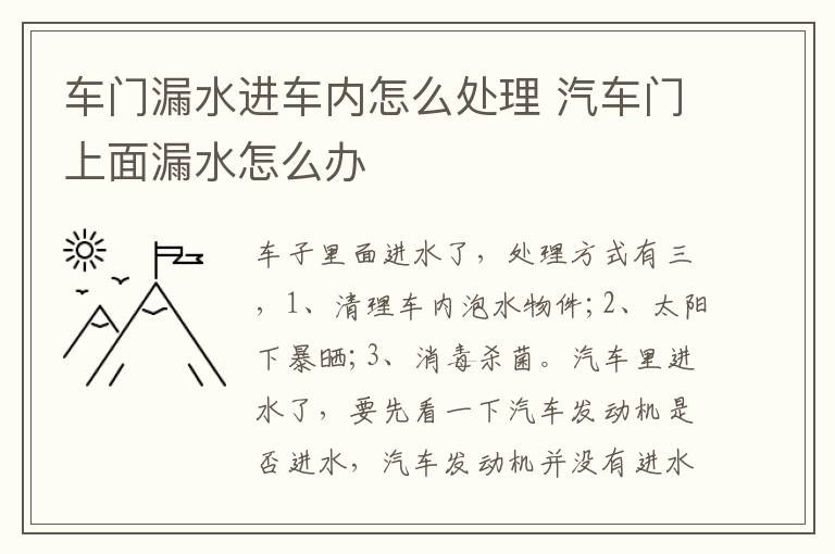 车门漏水进车内怎么处理 汽车门上面漏水怎么办
