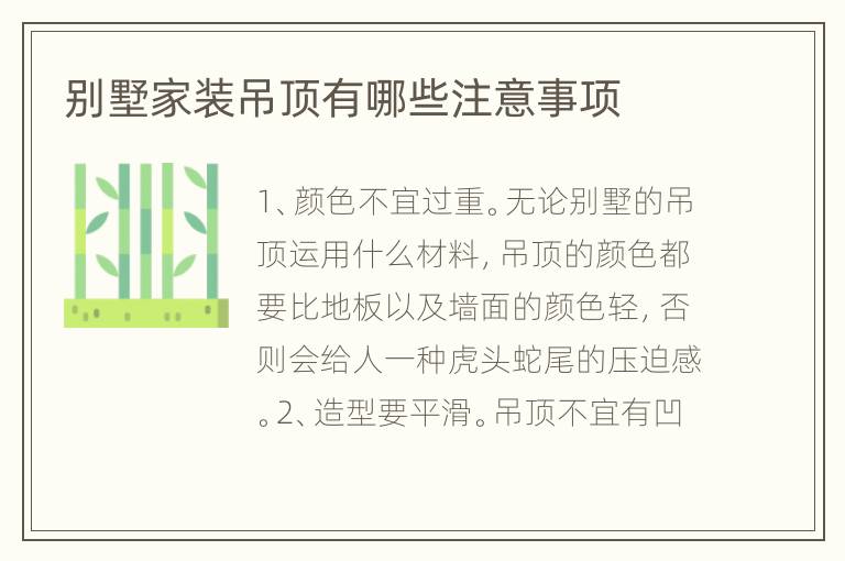 别墅家装吊顶有哪些注意事项