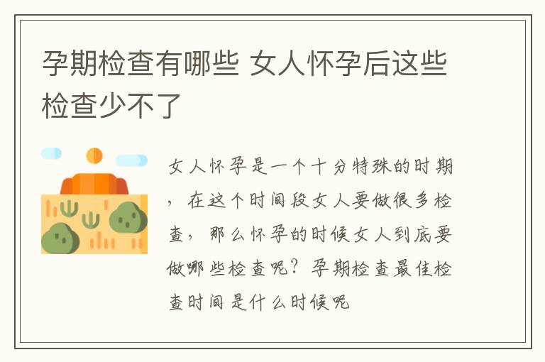 孕期检查有哪些 女人怀孕后这些检查少不了
