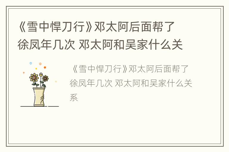 《雪中悍刀行》邓太阿后面帮了徐凤年几次 邓太阿和吴家什么关系