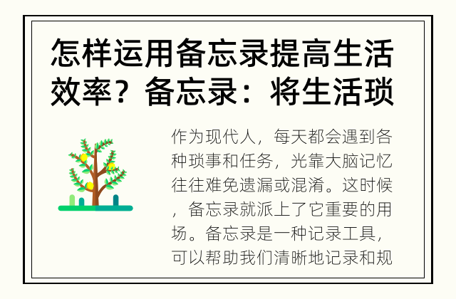 怎样运用备忘录提高生活效率？ 备忘录：将生活琐事变得井井有条