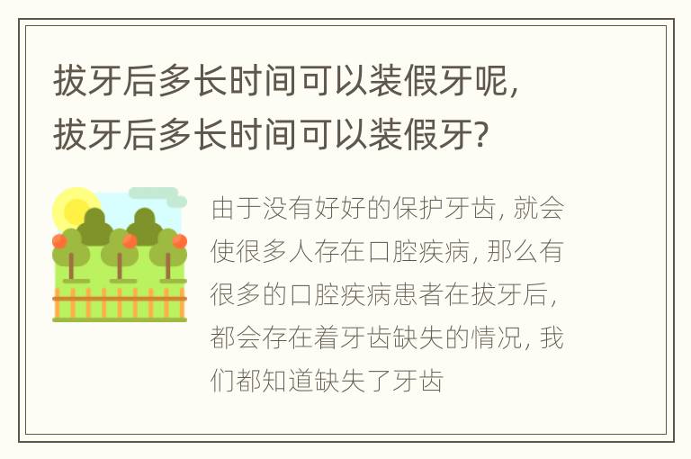 拔牙后多长时间可以装假牙呢，拔牙后多长时间可以装假牙?