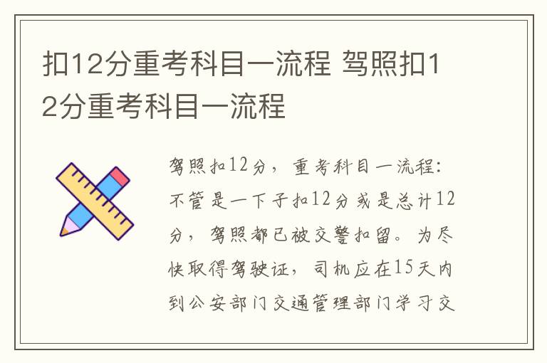 扣12分重考科目一流程 驾照扣12分重考科目一流程