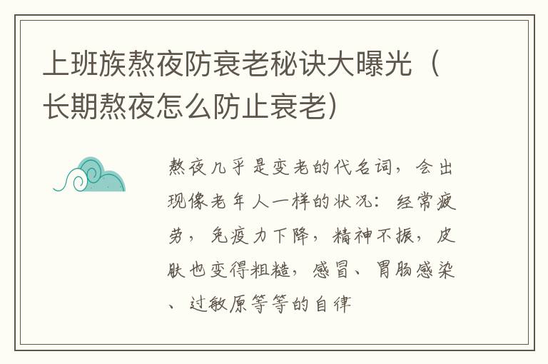 上班族熬夜防衰老秘诀大曝光（长期熬夜怎么防止衰老）