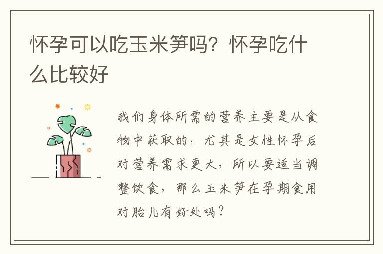 怀孕可以吃玉米笋吗？怀孕吃什么比较好
