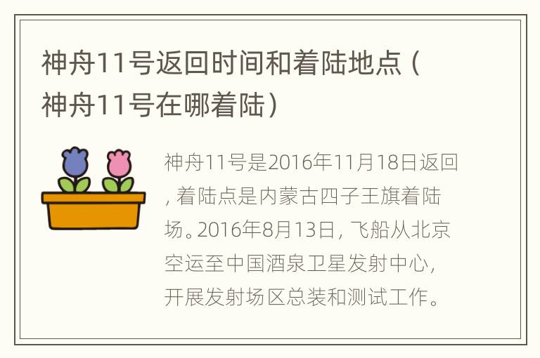 神舟11号返回时间和着陆地点（神舟11号在哪着陆）