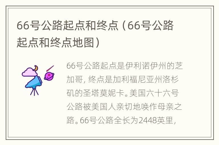 66号公路起点和终点（66号公路起点和终点地图）