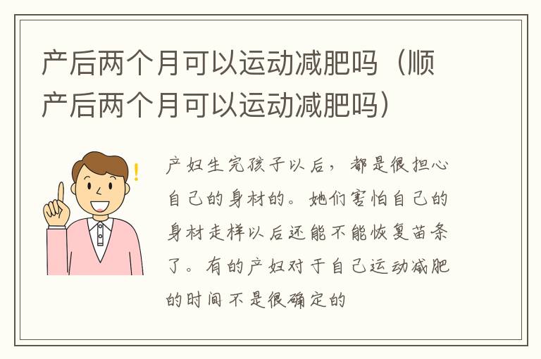 产后两个月可以运动减肥吗（顺产后两个月可以运动减肥吗）