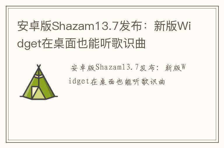 安卓版Shazam13.7发布：新版Widget在桌面也能听歌识曲