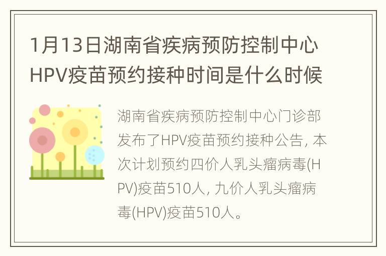 1月13日湖南省疾病预防控制中心HPV疫苗预约接种时间是什么时候
