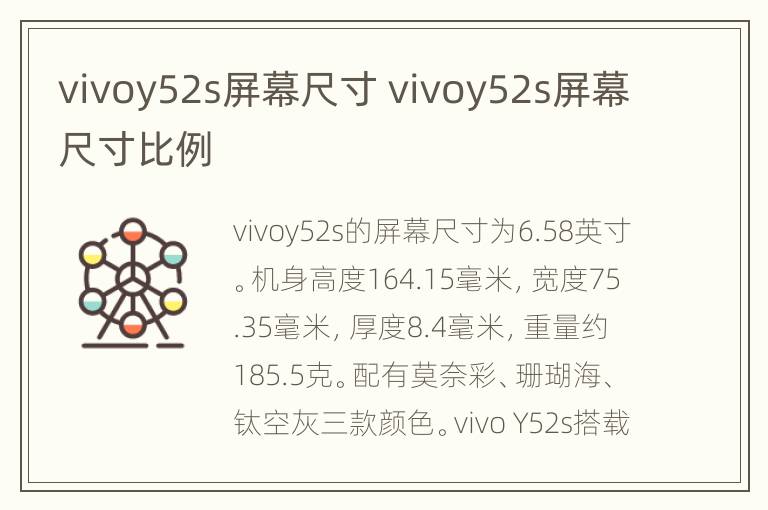 vivoy52s屏幕尺寸 vivoy52s屏幕尺寸比例