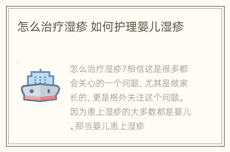 怎么治疗湿疹 如何护理婴儿湿疹