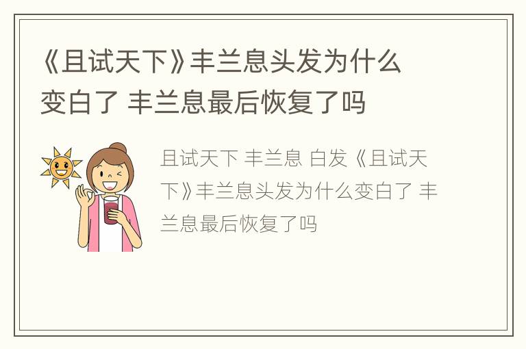 《且试天下》丰兰息头发为什么变白了 丰兰息最后恢复了吗