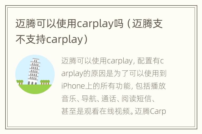 迈腾可以使用carplay吗（迈腾支不支持carplay）
