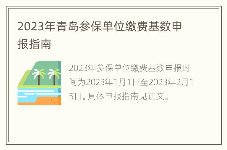 2023年青岛参保单位缴费基数申报指南