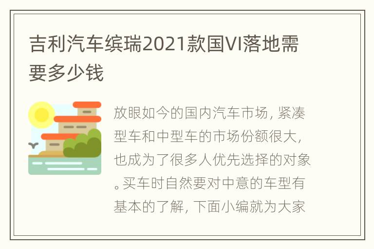 吉利汽车缤瑞2021款国VI落地需要多少钱