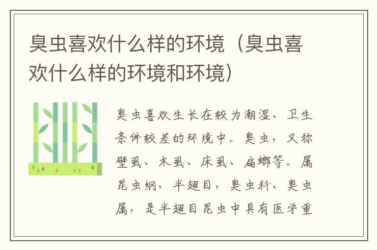 臭虫喜欢什么样的环境（臭虫喜欢什么样的环境和环境）
