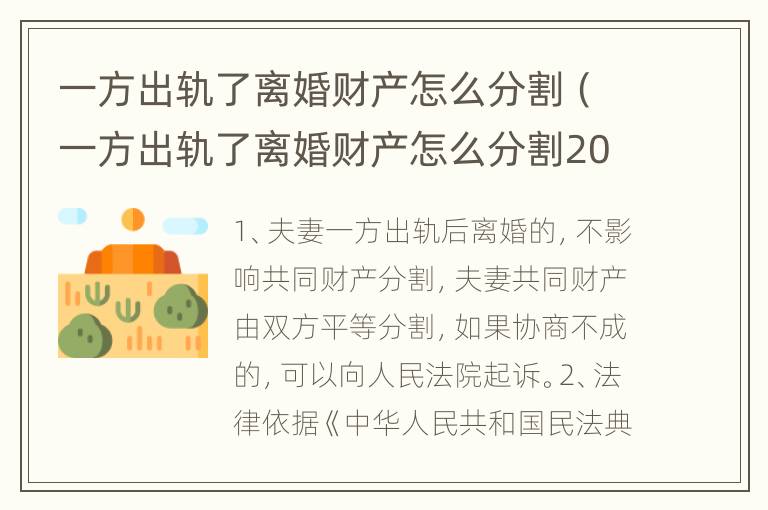 一方出轨了离婚财产怎么分割（一方出轨了离婚财产怎么分割2022）