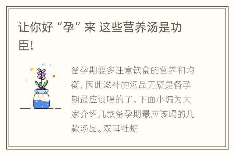 让你好“孕”来 这些营养汤是功臣！