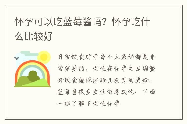 怀孕可以吃蓝莓酱吗？怀孕吃什么比较好