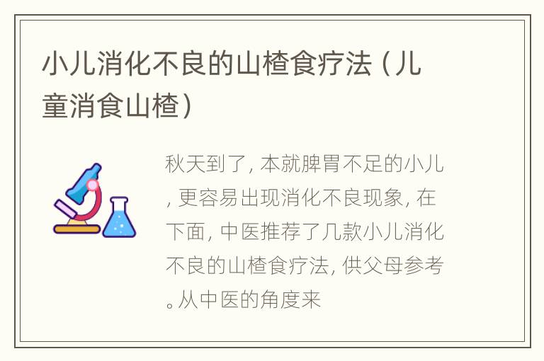 小儿消化不良的山楂食疗法（儿童消食山楂）