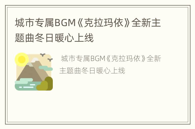 城市专属BGM《克拉玛依》全新主题曲冬日暖心上线