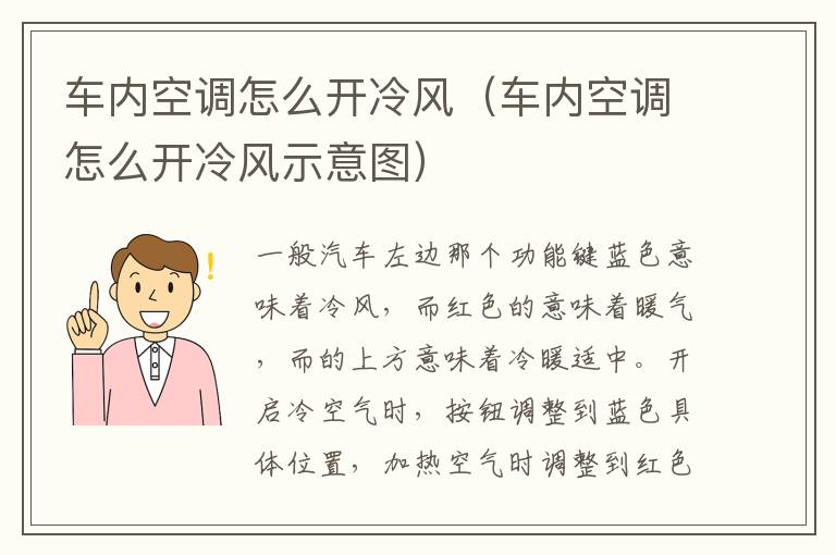 车内空调怎么开冷风（车内空调怎么开冷风示意图）