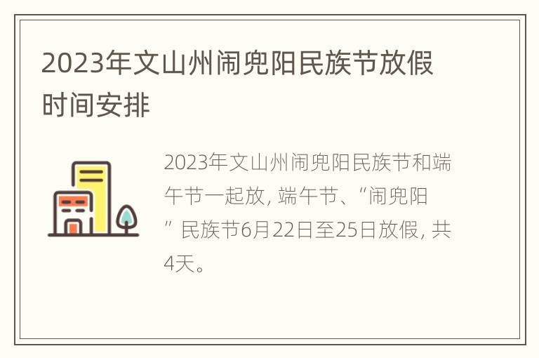 2023年文山州闹兜阳民族节放假时间安排
