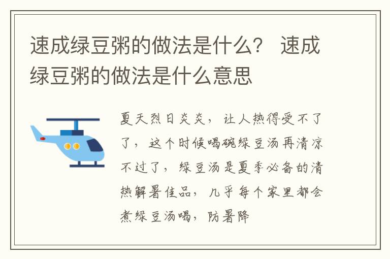 速成绿豆粥的做法是什么？ 速成绿豆粥的做法是什么意思