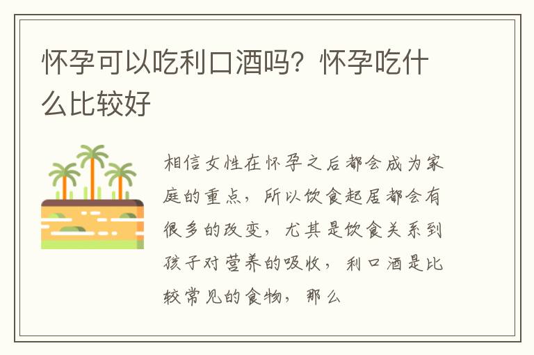 怀孕可以吃利口酒吗？怀孕吃什么比较好