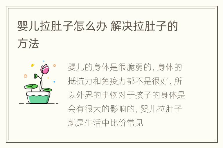 婴儿拉肚子怎么办 解决拉肚子的方法