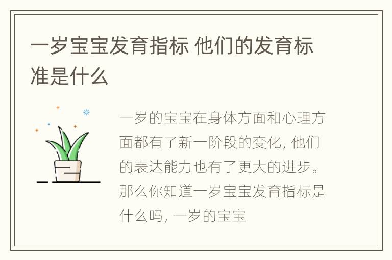 一岁宝宝发育指标 他们的发育标准是什么