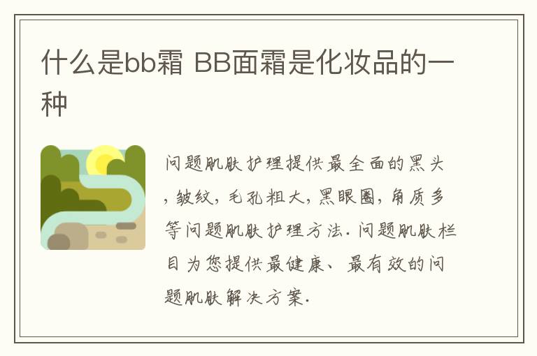 什么是bb霜 BB面霜是化妆品的一种