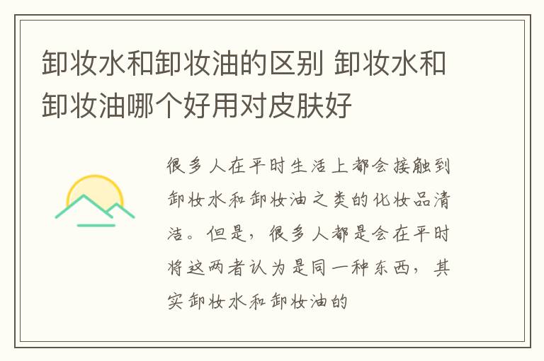 卸妆水和卸妆油的区别 卸妆水和卸妆油哪个好用对皮肤好